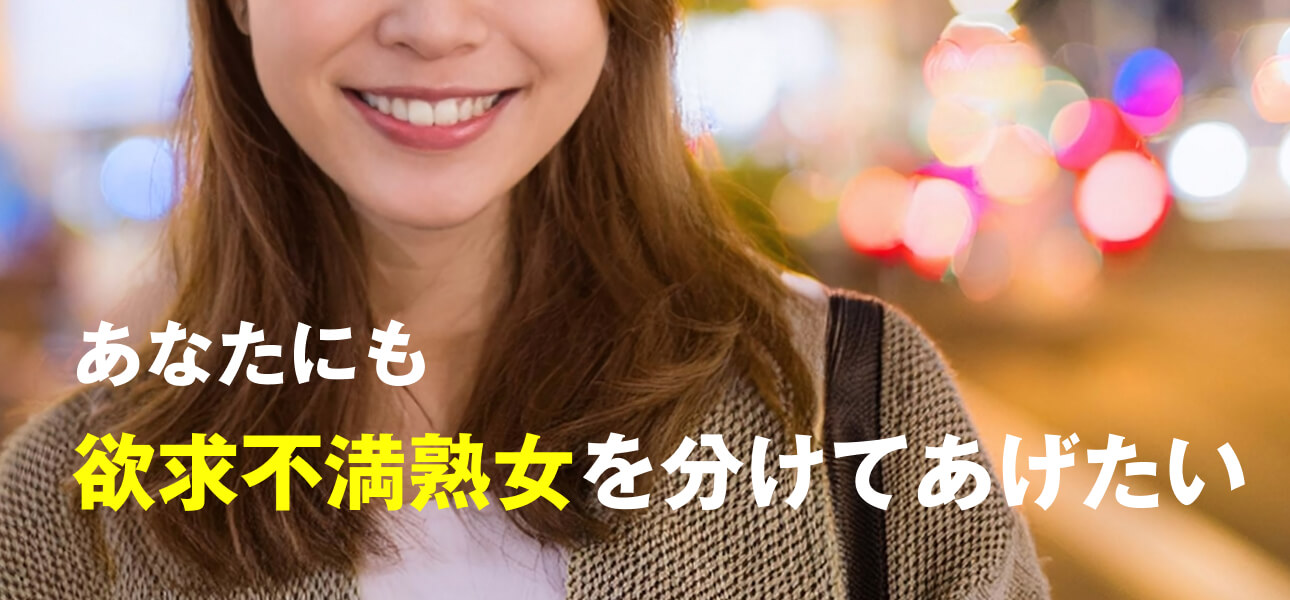 あなたにも欲求不満熟女を分けてあげたい