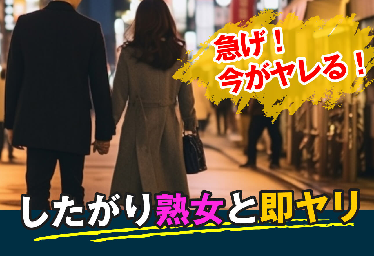 したがり熟女と即ヤリ!