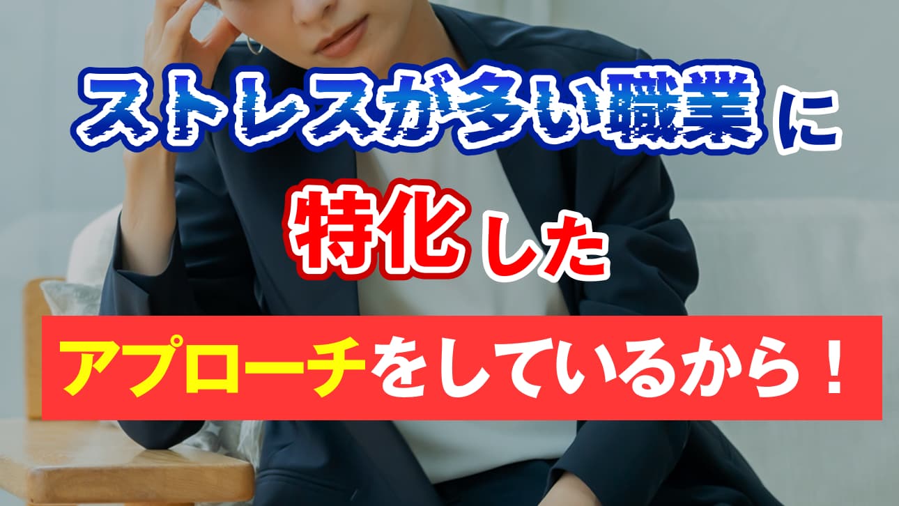 ストレスが多い職業に特化したアプローチをしているから!