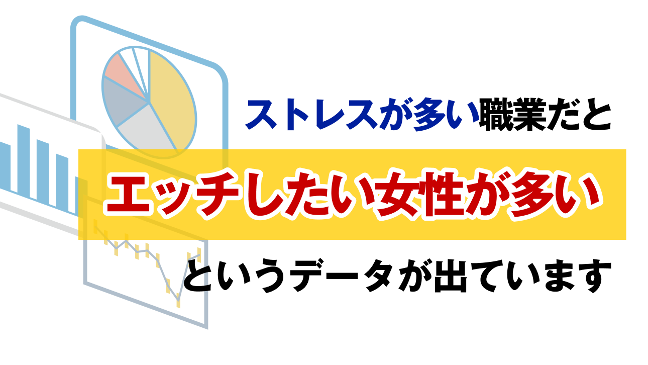 ストレスが多い職業だとエッチしたい女性が多いというデータが出ています