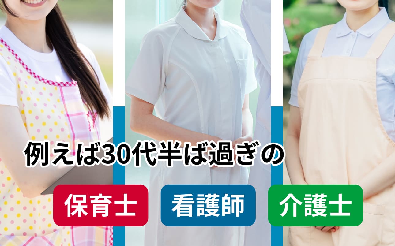 例えば30代半ば過ぎの 保育士・看護師・介護士