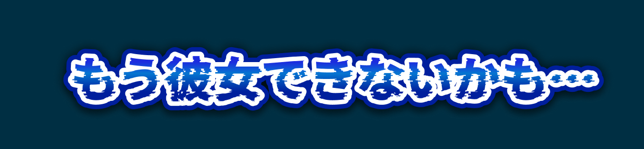 もう彼女できないかも…