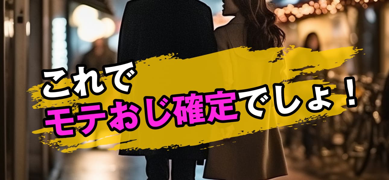 これでモテおじ確定でしょ!