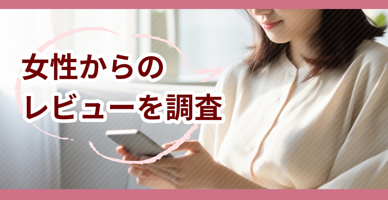女性からのレビューを調査