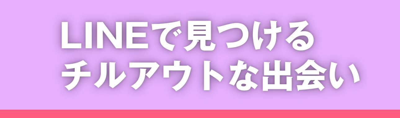 LINEで見つけるチルアウトな出会い